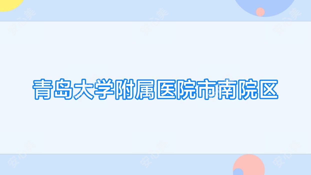 青岛大学附属医院市南院区