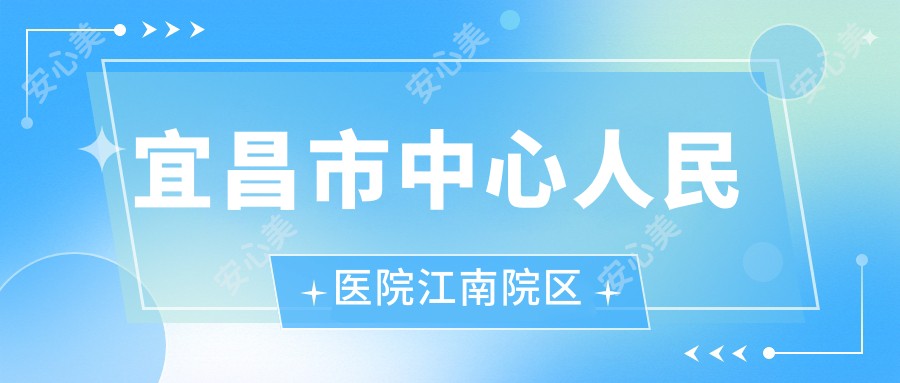 宜昌市中心人民医院江南院区