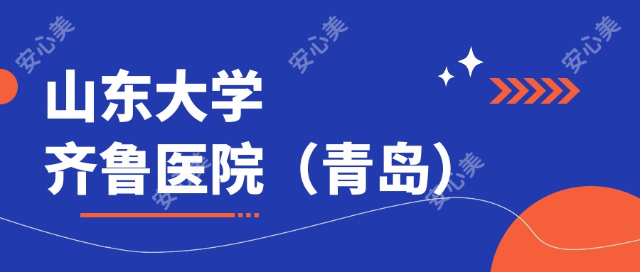 山东大学齐鲁医院(青岛)