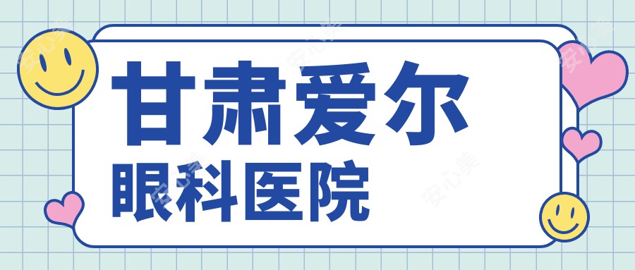 甘肃爱尔眼科医院