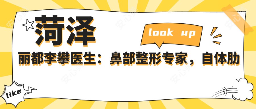 菏泽丽都李攀医生:鼻部整形医生,自体肋软骨隆鼻与失败修复有名