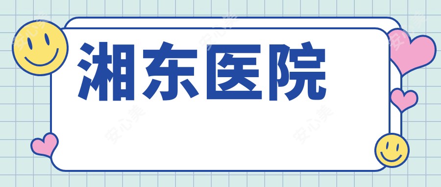 湘东医院