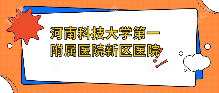 河南科技大学一附属医院新区医院