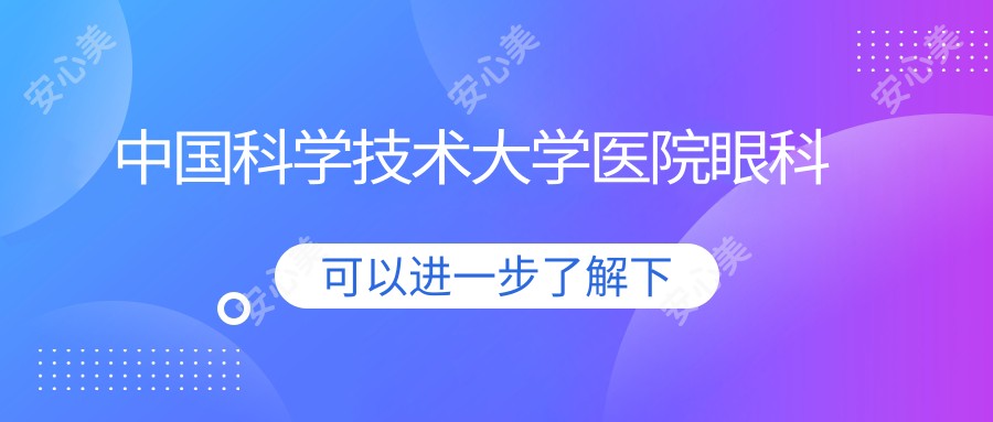 国内科学技术大学医院眼科