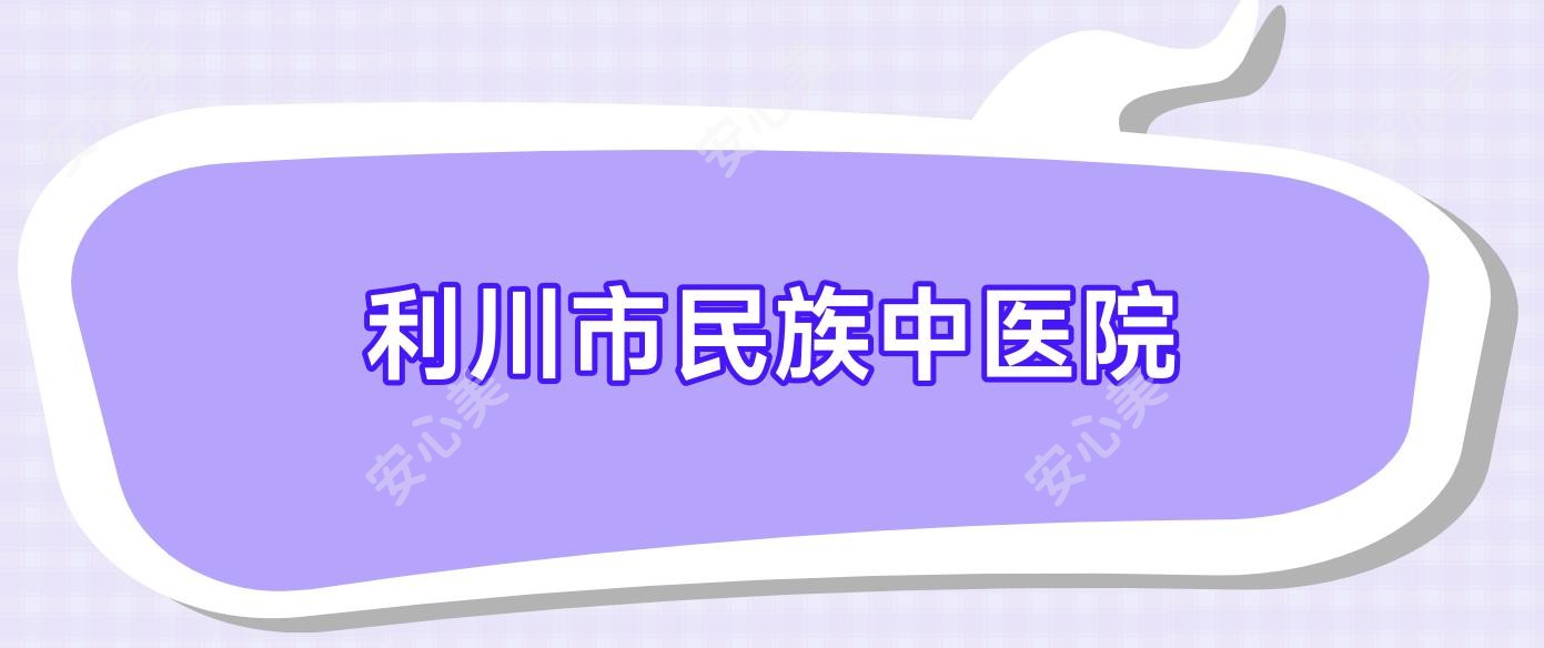 利川市民族中医院