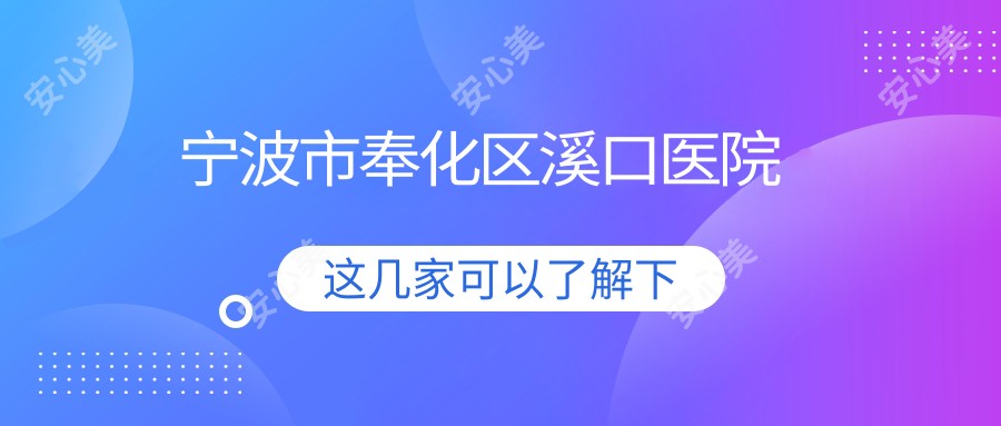 宁波市奉化区溪口医院