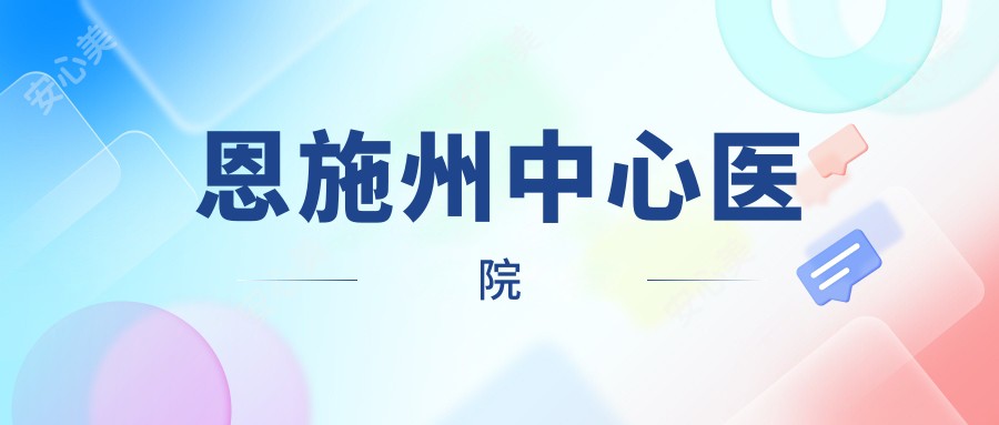 恩施州中心医院
