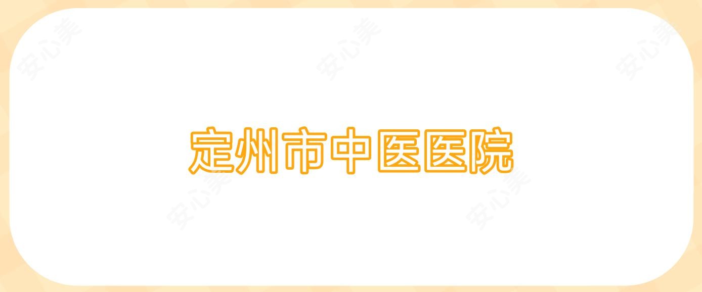 定州市中医医院