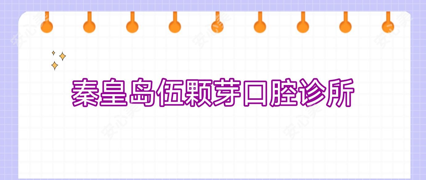 秦皇岛伍颗芽口腔诊所