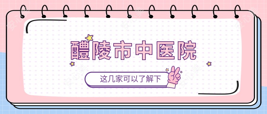 醴陵市中医院
