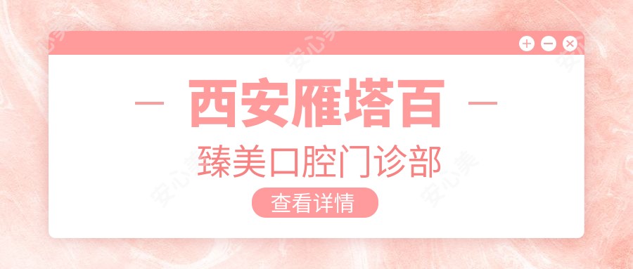 西安雁塔百臻美口腔门诊部