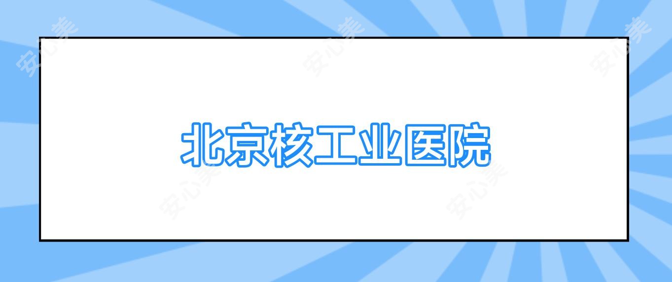 北京核工业医院