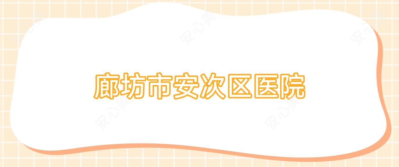 廊坊市安次区医院