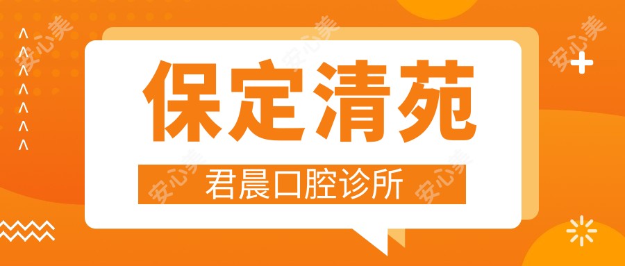 保定清苑君晨口腔诊所