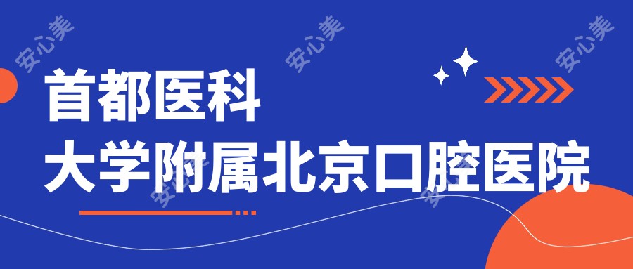 首都医科大学附属北京口腔医院