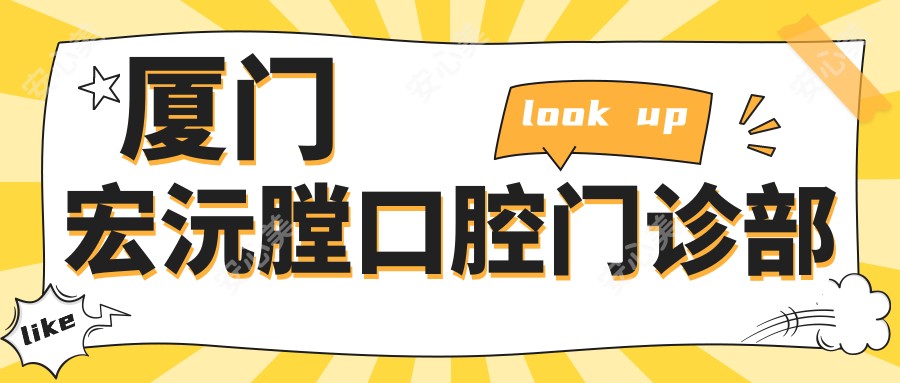 厦门宏沅膛口腔门诊部