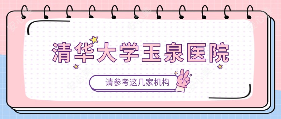 清华大学玉泉医院
