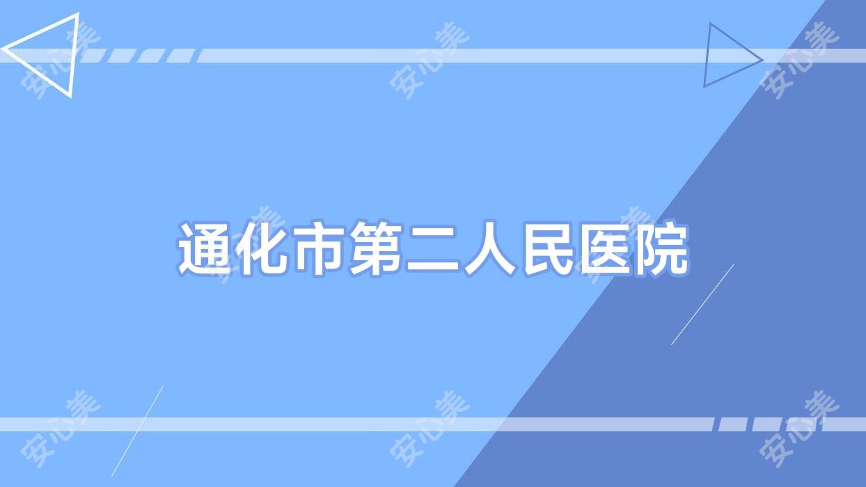 通化市第二人民医院