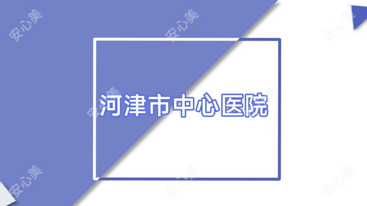 河津市中心医院