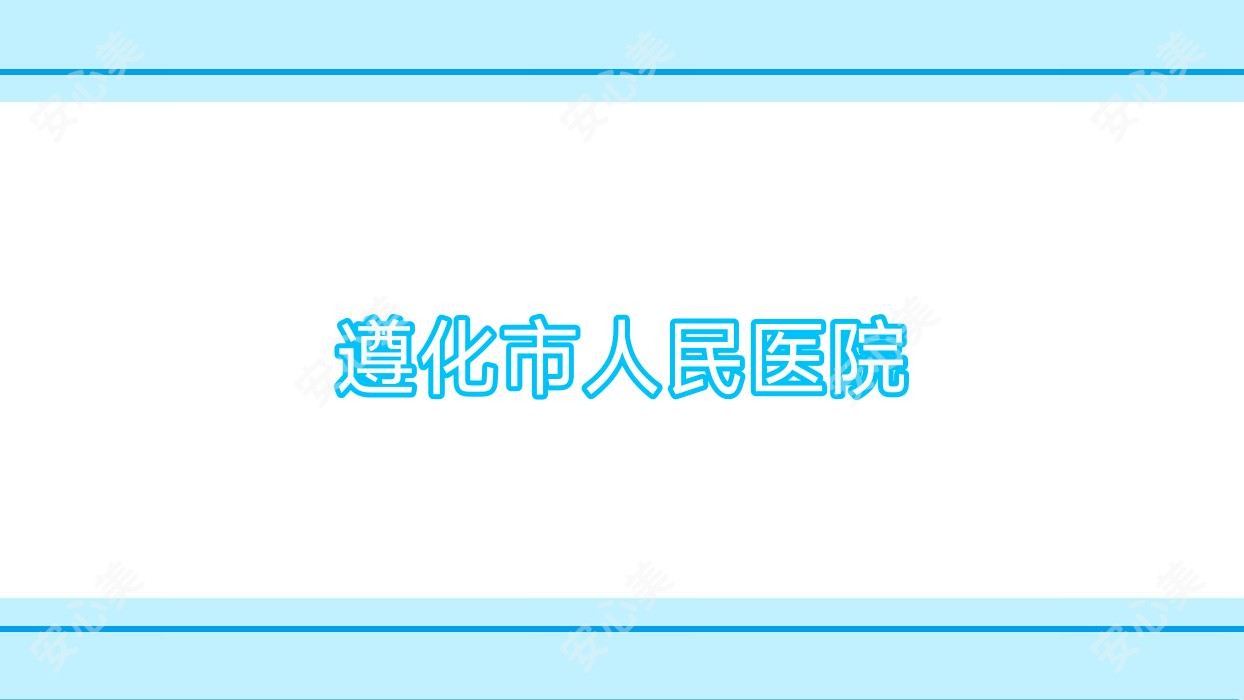 遵化市人民医院