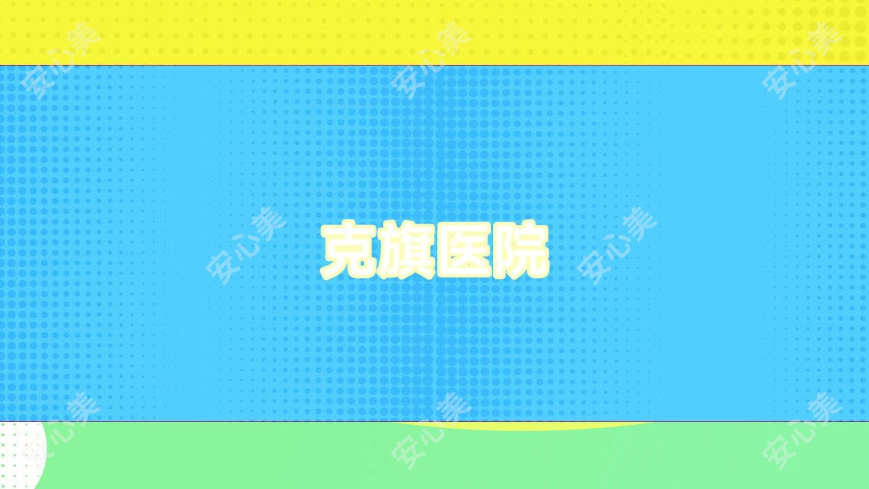 克旗医院