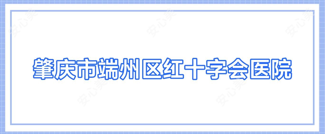 肇庆市端州区红十字会医院