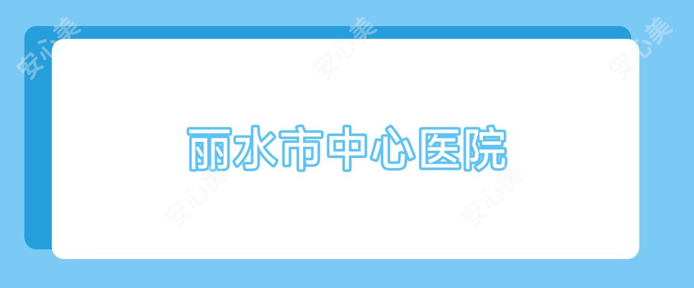 丽水市中心医院