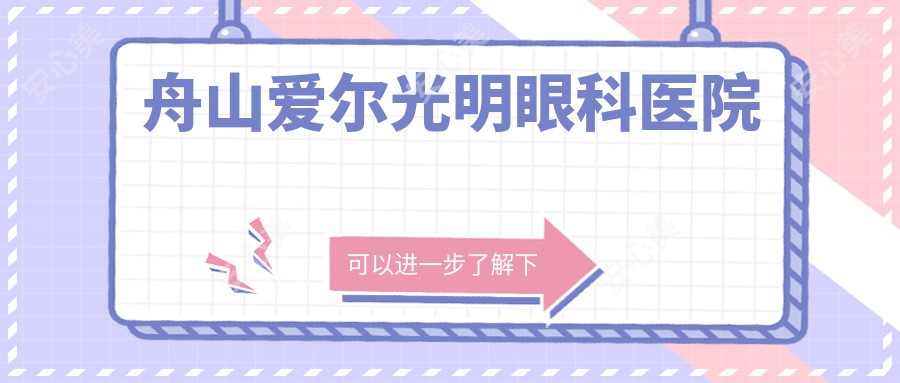 舟山爱尔光明眼科医院