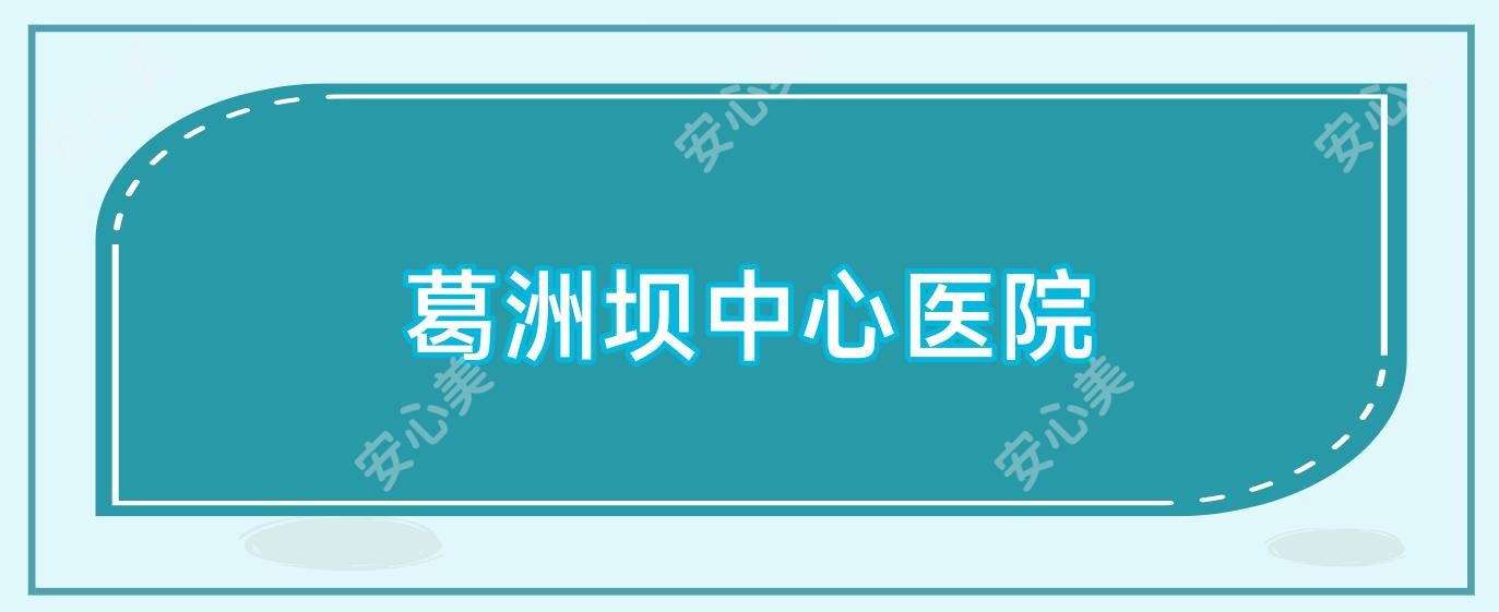 葛洲坝中心医院