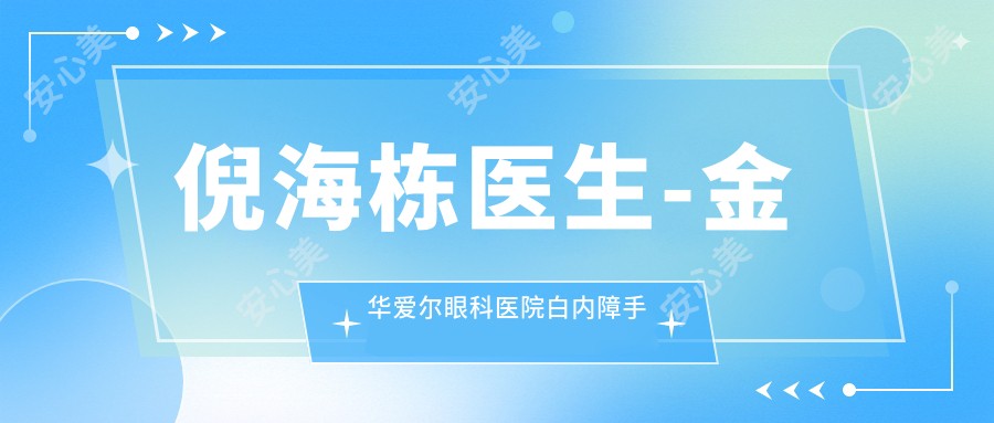 倪海栋医生-金华爱尔眼科医院白内障手术医生技术精细可靠