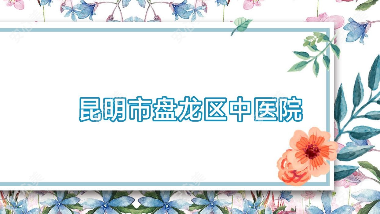 昆明市盘龙区中医院