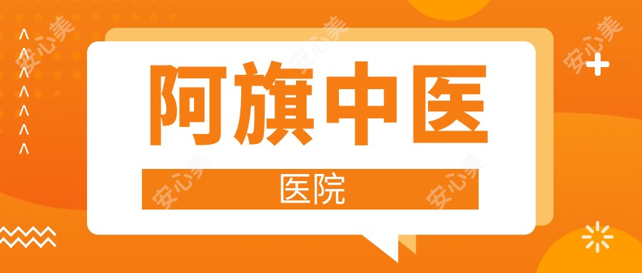 阿旗中医医院