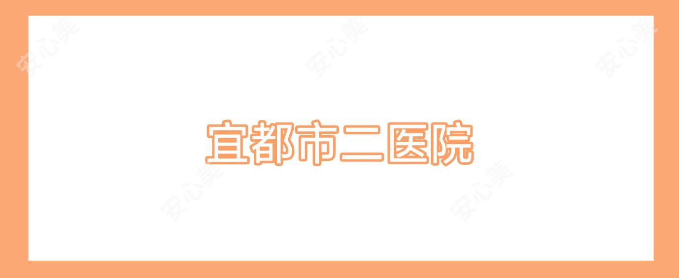 宜都市二医院