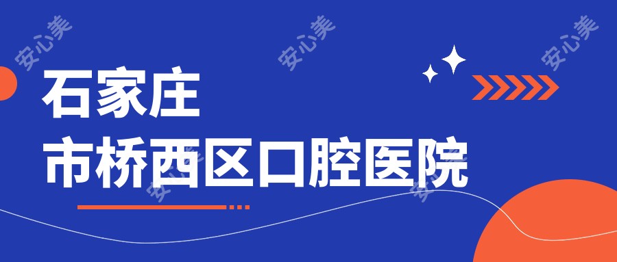 石家庄市桥西区口腔医院