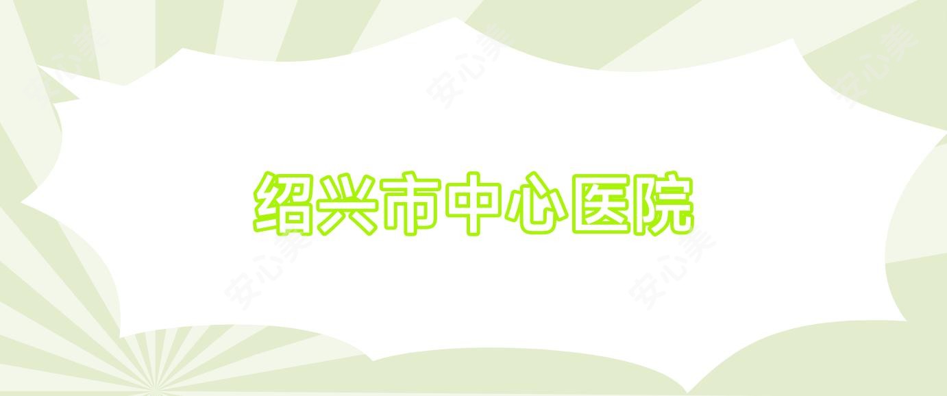 绍兴市中心医院