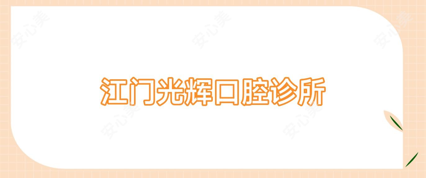 江门光辉口腔诊所