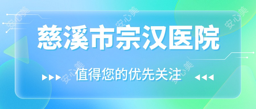 慈溪市宗汉医院
