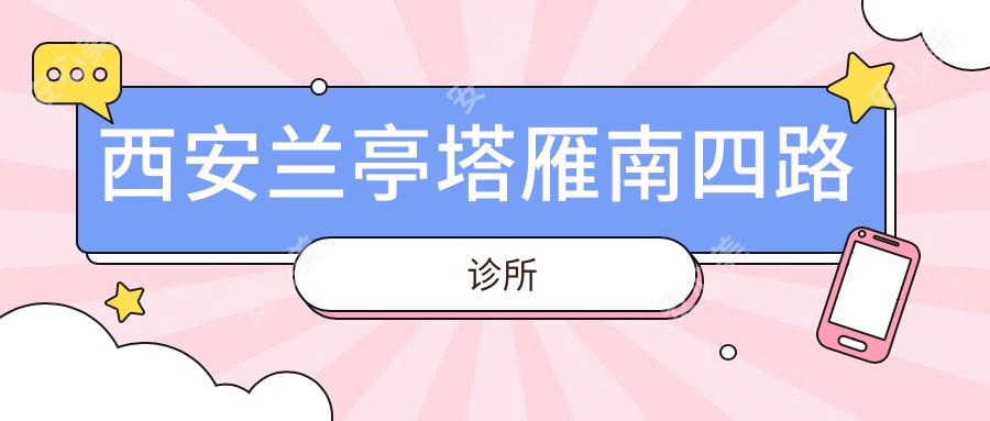 西安兰亭塔雁南四路诊所