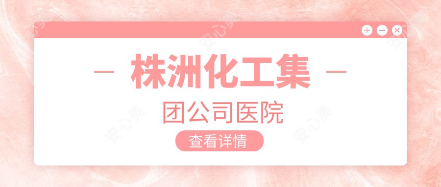 株洲化工集团公司医院
