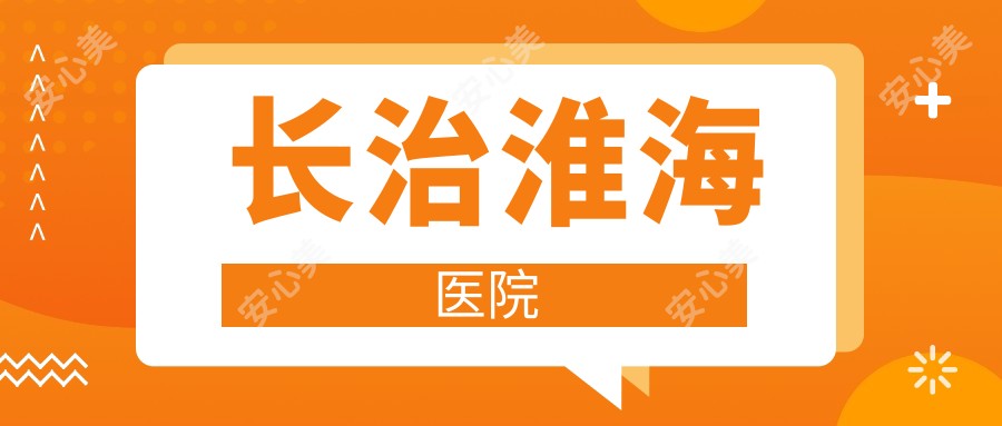长治淮海医院