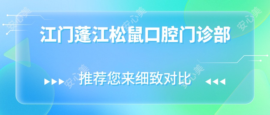 江门蓬江松鼠口腔门诊部