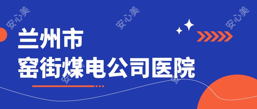 兰州市窑街煤电公司医院