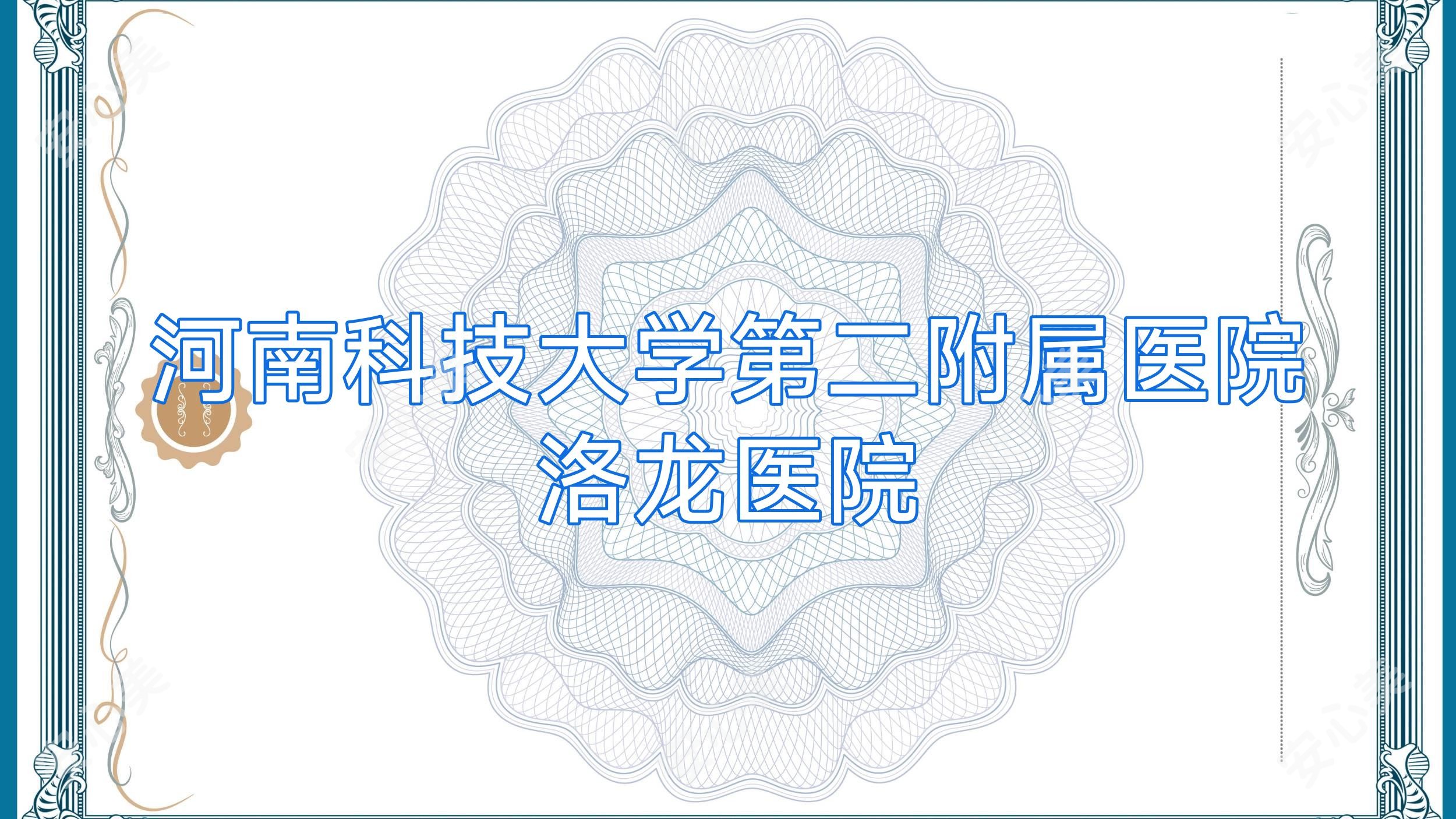 河南科技大学第二附属医院洛龙医院