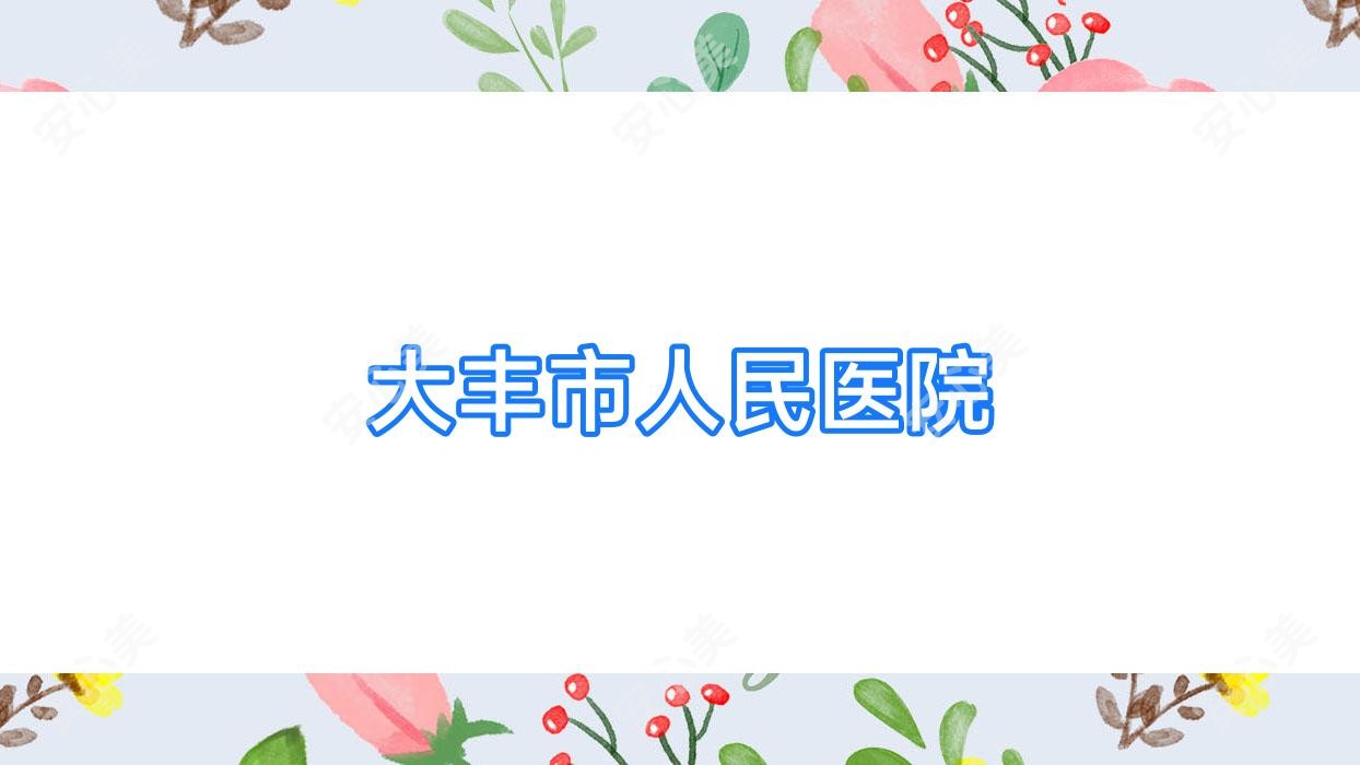 大丰市人民医院