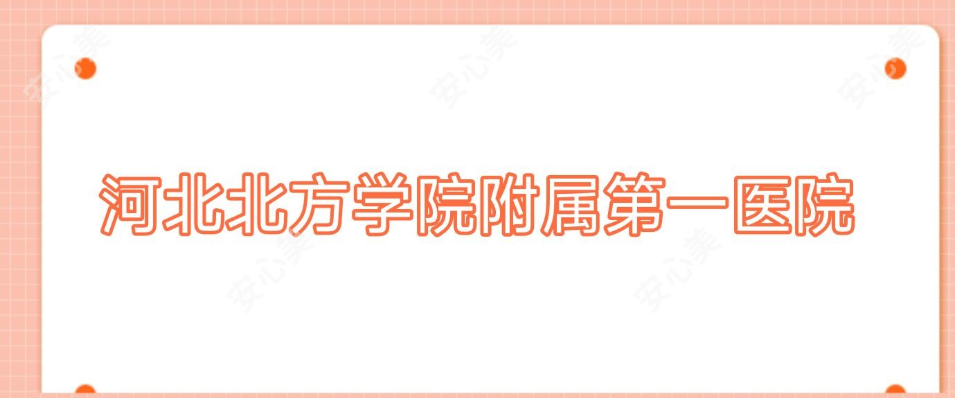 河北北方学院附属一医院