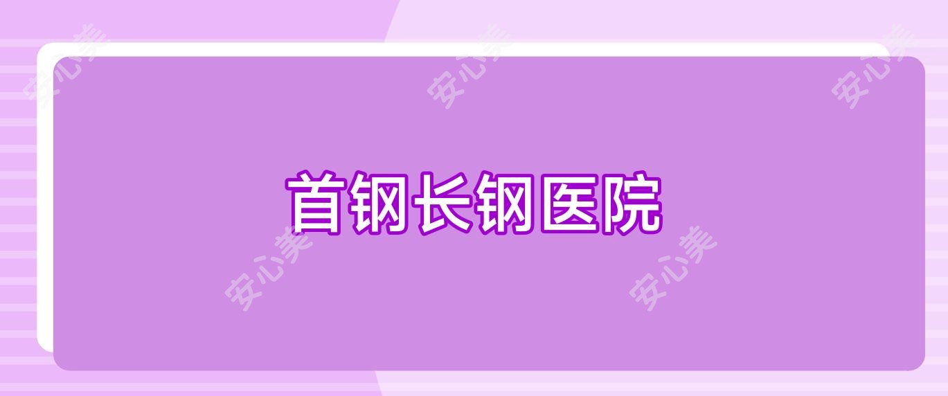 首钢长钢医院