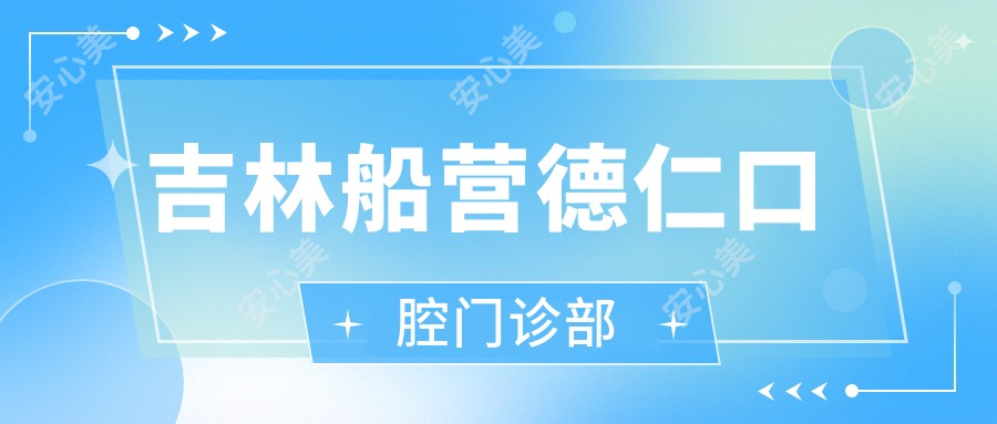 吉林船营德仁口腔门诊部