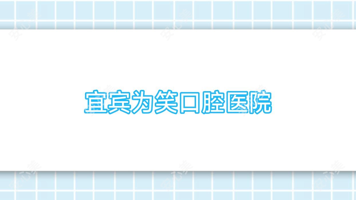 宜宾为笑口腔医院