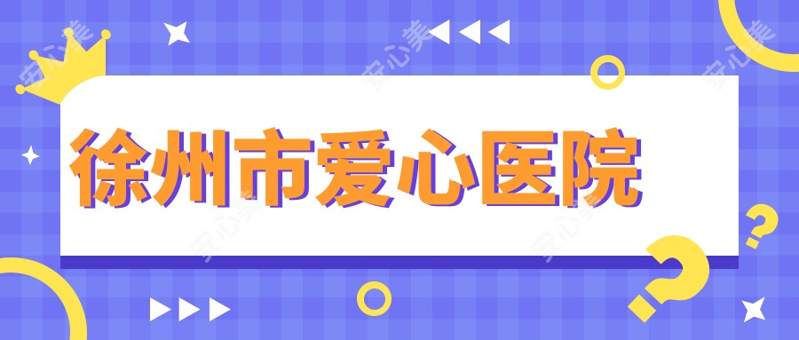 徐州市爱心医院