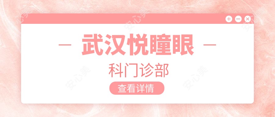 武汉悦瞳眼科门诊部